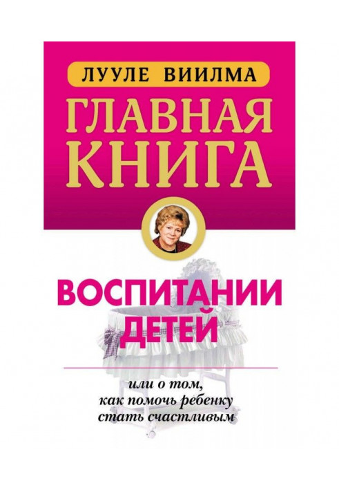 Книга Головна книга про виховання дітей, або Про те, як допомогти дитині стати щасливим
