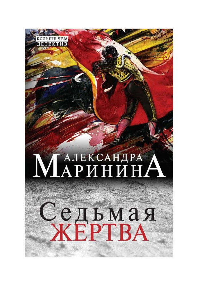 Книга Сьома жертва