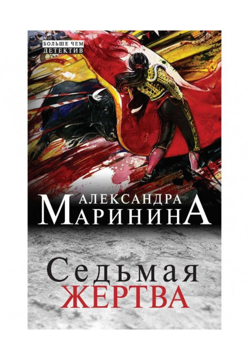 Книга Сьома жертва