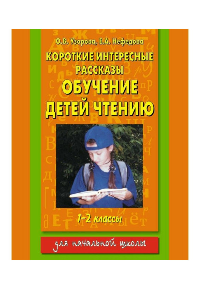 Book Short interesting stories. Educating of children to reading. 1-2 classes