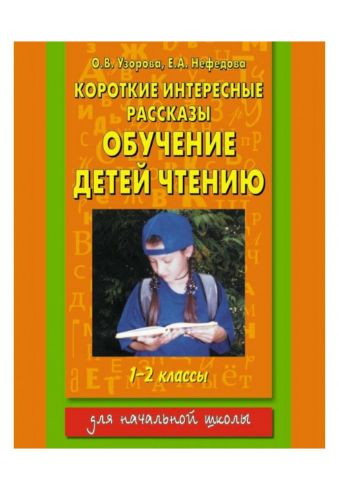 Book Short interesting stories. Educating of children to reading. 1-2 classes