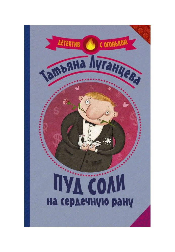Книга Пуд соли на сердечную рану