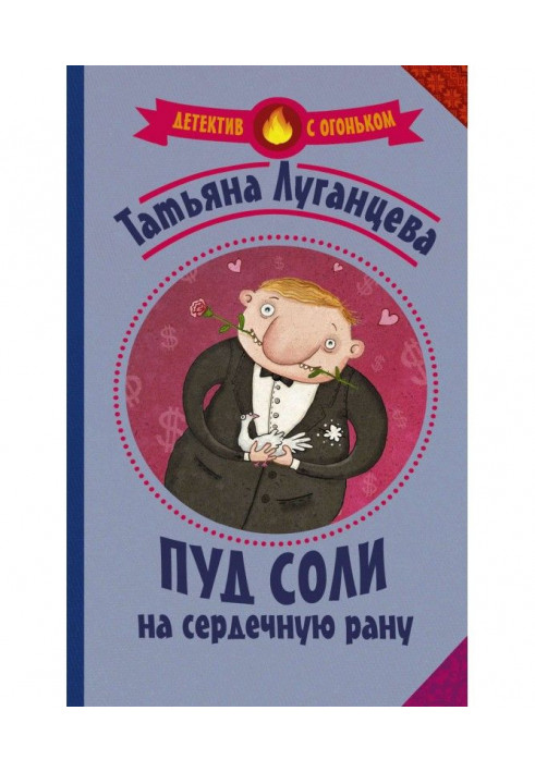 Книга Пуд соли на сердечную рану