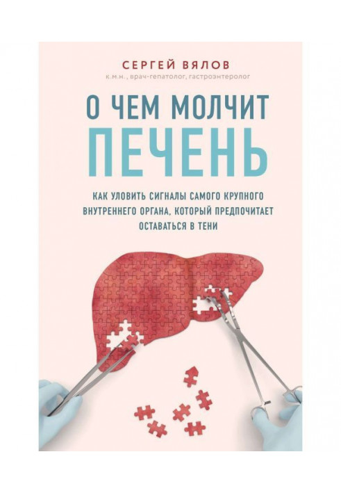 Книга О чем молчит печень. Как уловить сигналы самого крупного внутреннего органа, который предпочитает оставаться в тени