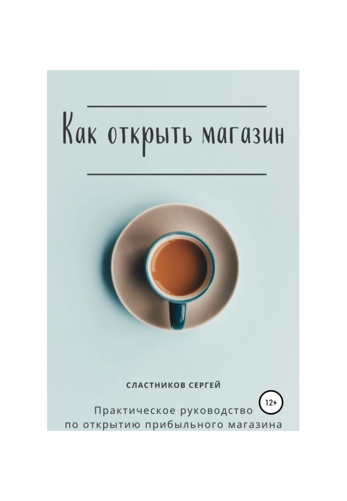 Книга Як відкрити магазин