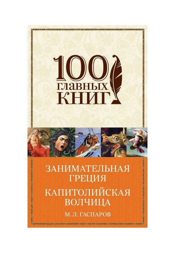 Book Entertaining Greece. Capitol she-wolf (collection)