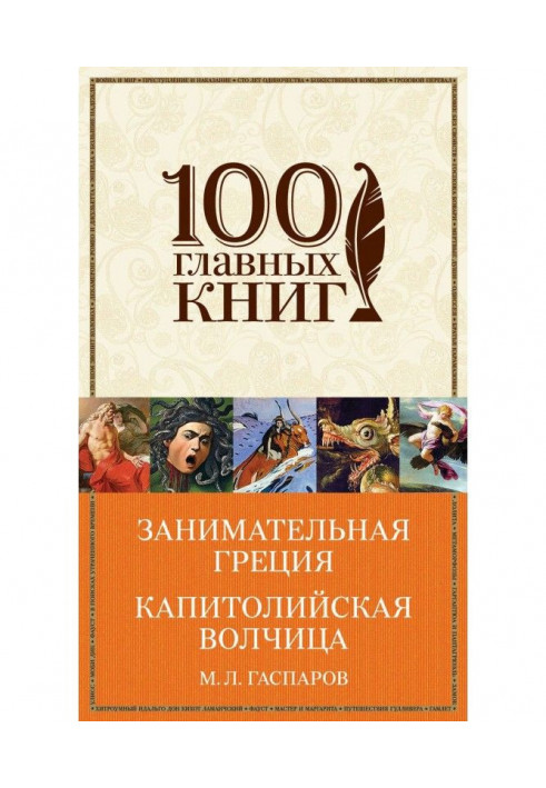 Book Entertaining Greece. Capitol she-wolf (collection)