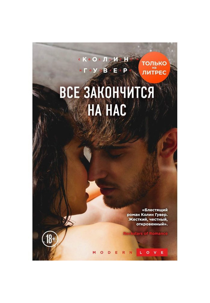 Книга Все закончится на нас