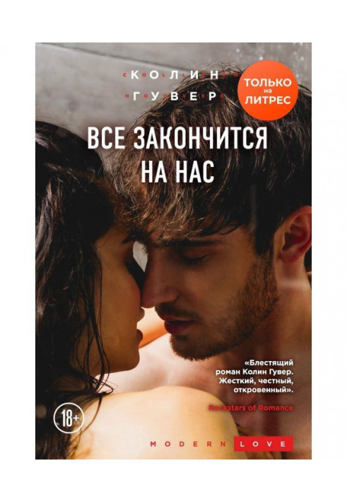 Книга Все закончится на нас