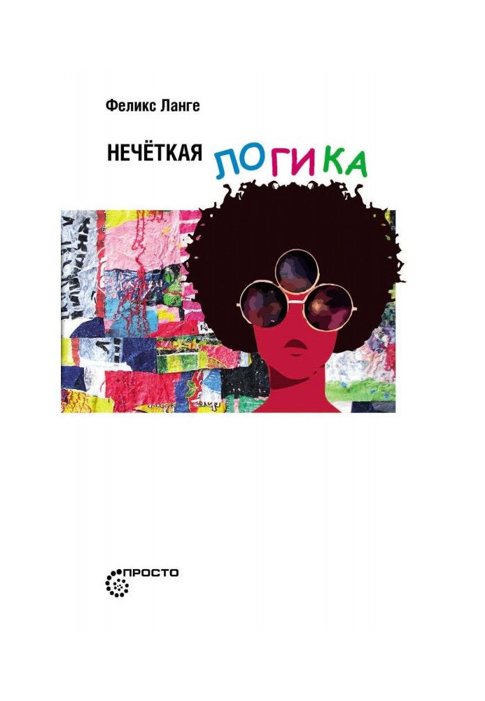 Книга Нечеткая логика