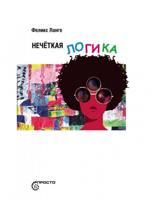 Книга Нечеткая логика