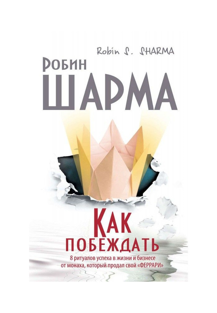 Книга Как побеждать. 8 ритуалов успеха в жизни и бизнесе от монаха, который продал свой «феррари»