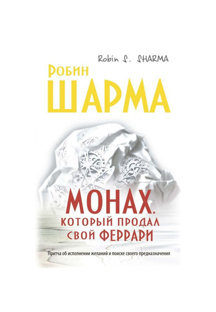 Книга Монах, который продал свой «феррари»