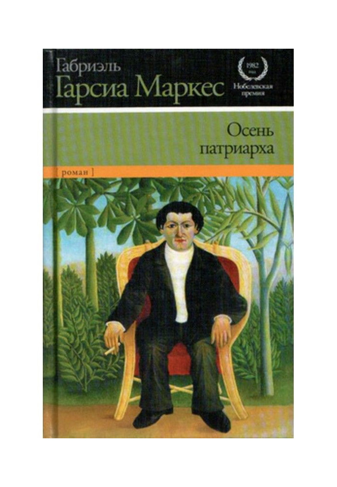 Книга Осень патриарха