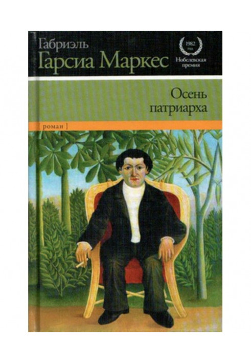 Книга Осень патриарха