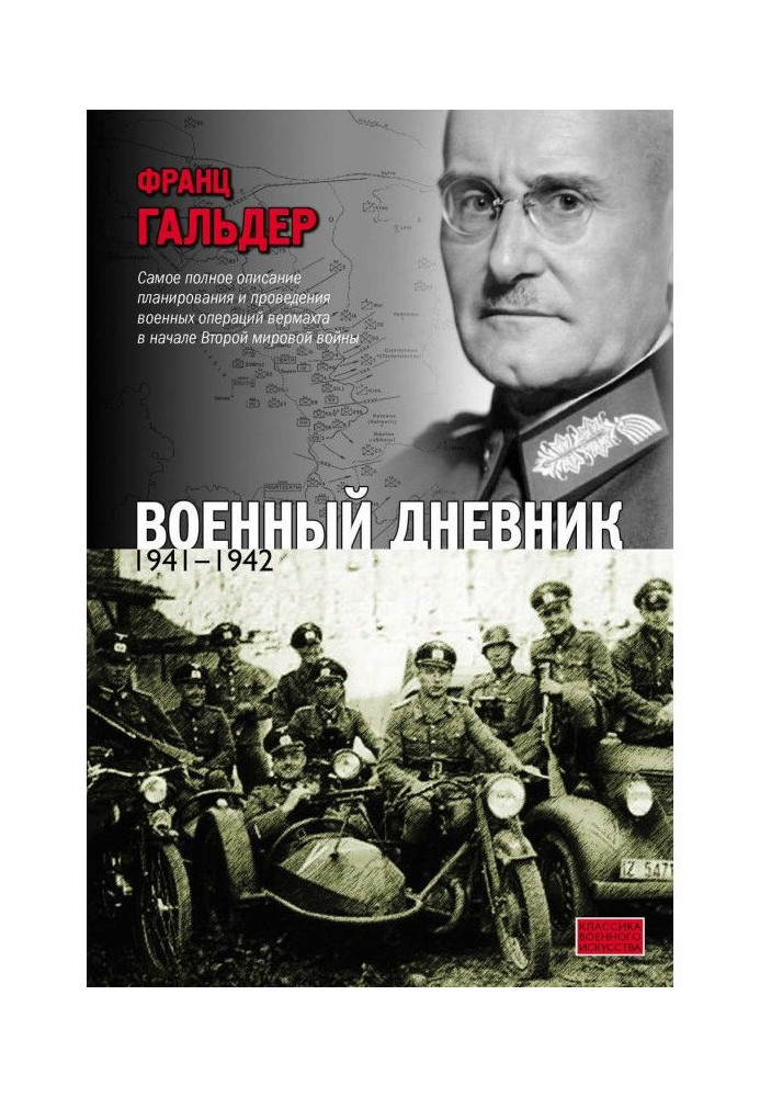 Книга Военный дневник. 1941–1942