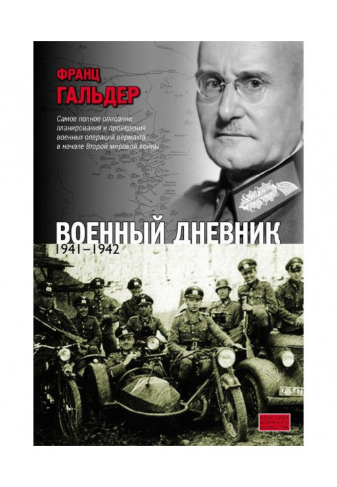 Книга Военный дневник. 1941–1942