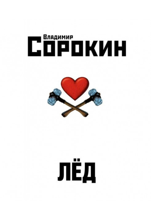 Книга Лёд