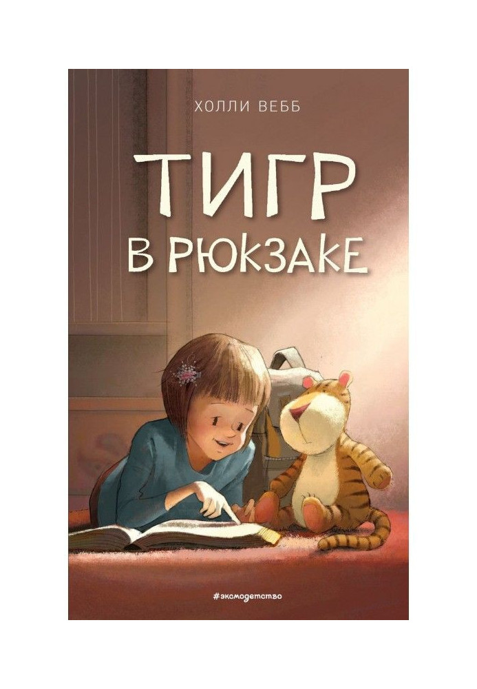 Книга Тигр в рюкзаку
