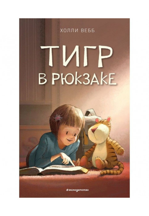 Book Tiger in a backpack