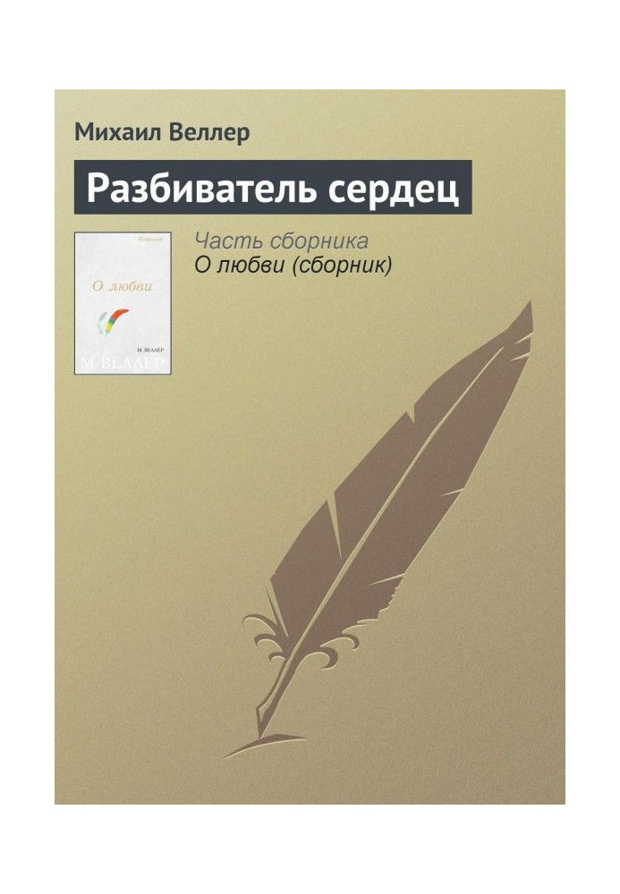 Книга Разбиватель сердец