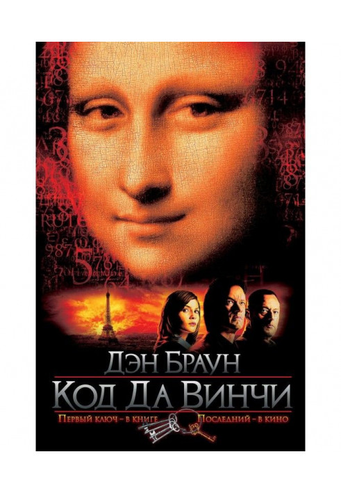 Книга Код да Винчи