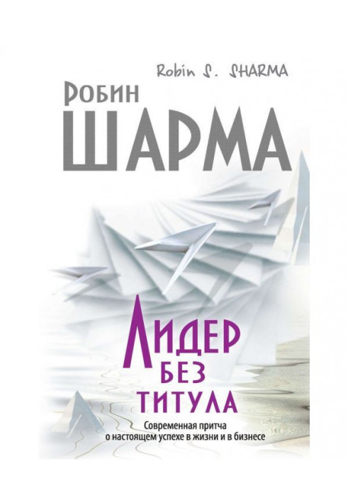 Book Leader without a title. Modern parable about the real success with life and in business
