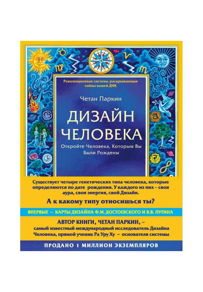 Книга Дизайн Человека. Откройте Человека, Которым Вы Были Рождены