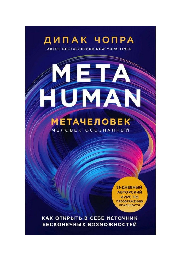 Книга Metahuman. Метачеловек. Как открыть в себе источник бесконечных возможностей