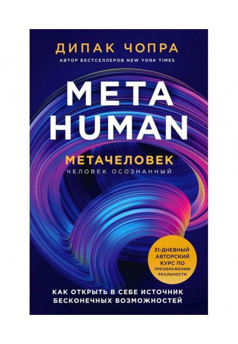 Книга Metahuman. Метачеловек. Как открыть в себе источник бесконечных возможностей