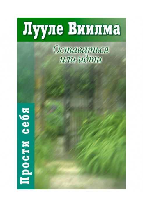 Книга Залишатися або йти