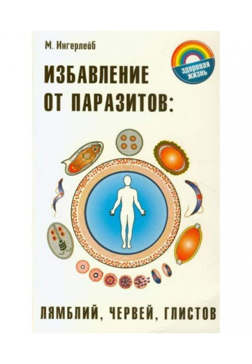 Книга Избавление от паразитов: лямблий, червей, глистов