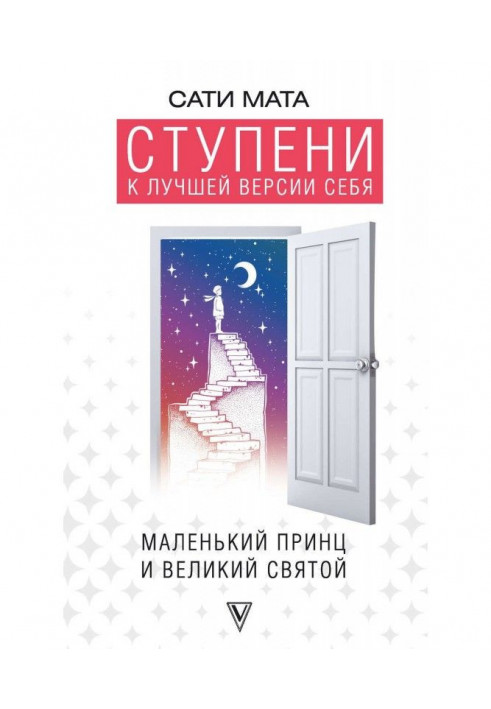 Книга Ступени к лучшей версии себя. Маленький принц и великий святой