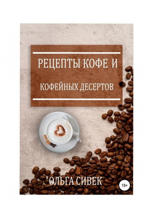 Книга Рецепты кофе и кофейных десертов