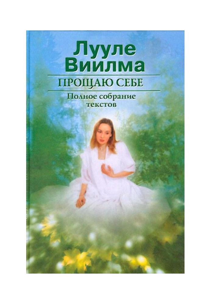 Книга Прощаю собі. У 2 тт. Том 1