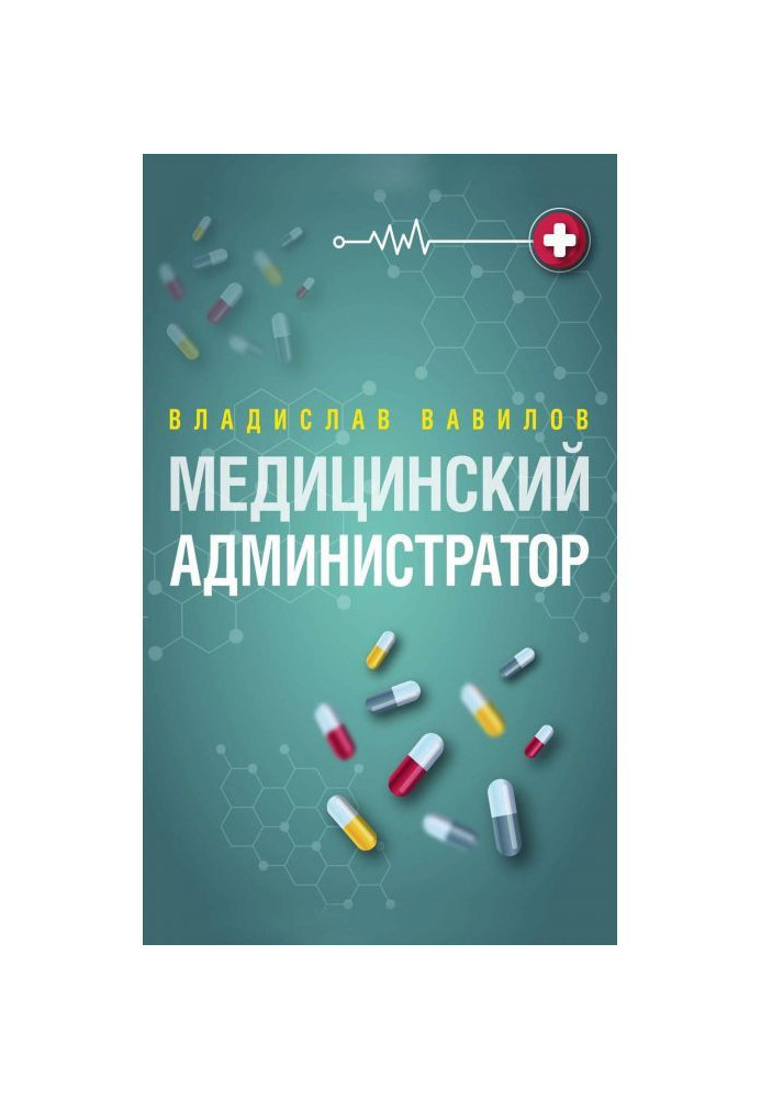 Книга Администратор медицинского учреждения