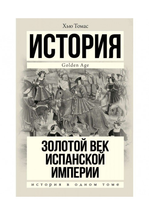 Книга Золоте століття Іспанської імперії