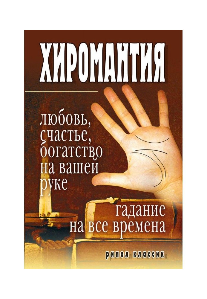 Book Palmistry is love, happiness, riches on your hand. Fortunetelling on all times