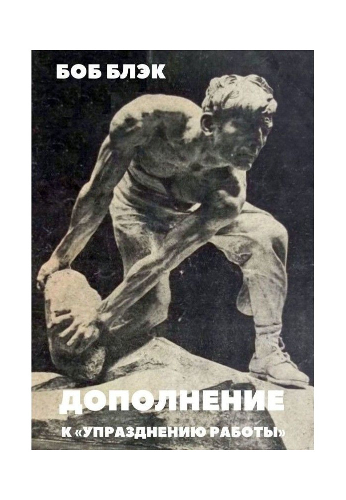 Книга Дополнение к «Упразднению работы»