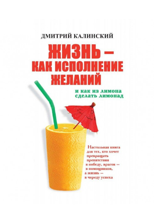 Книга Життя як виконання бажань і як з лимона зробити лимонад