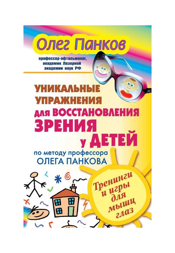 Книга Унікальні вправи для відновлення зору у дітей по методу професора Олега Панкова. Тренінги і ігри для ...