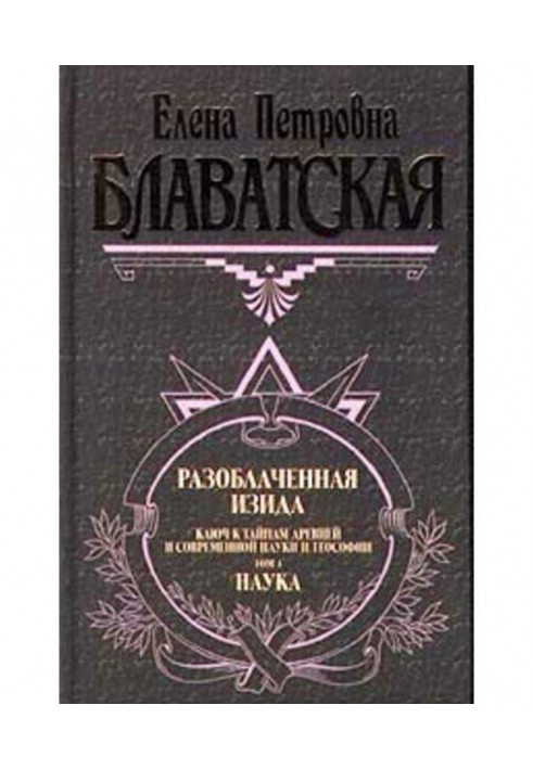 Книга Разоблаченная Изида. Том I