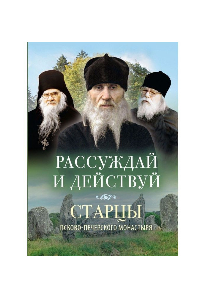Книга Міркуй і дій. Старці Псково-печерського монастиря про міркування