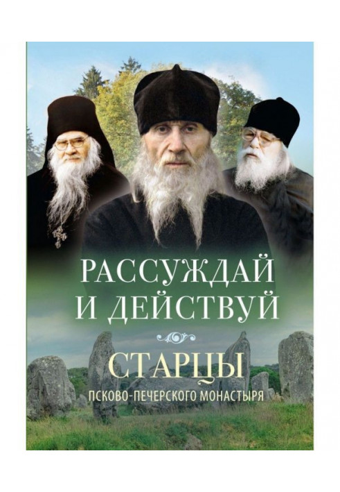 Book Think and act. Elders of the Pskov-Pechersk Monastery on reasoning