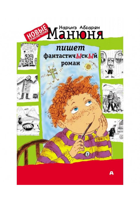 Книга Манюня пишет фантастичЫскЫй роман