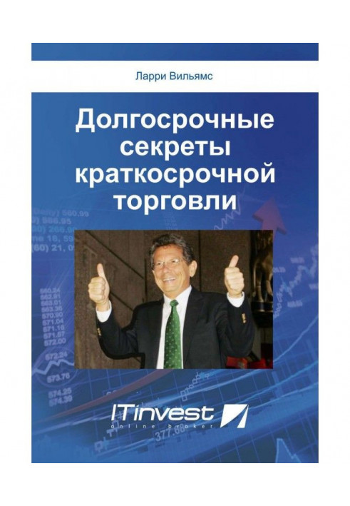 Книга Довгострокові секрети короткострокової торгівлі