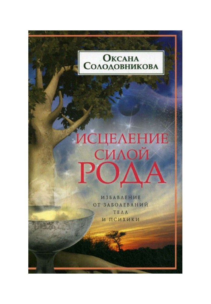 Книга Исцеление силой рода. Избавление от заболеваний тела и психики