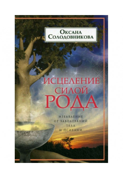 Книга Исцеление силой рода. Избавление от заболеваний тела и психики
