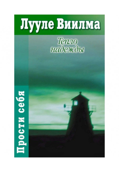 Книга Тепло надії