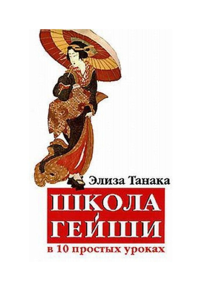 Книга Школа гейши в 10 простых уроках